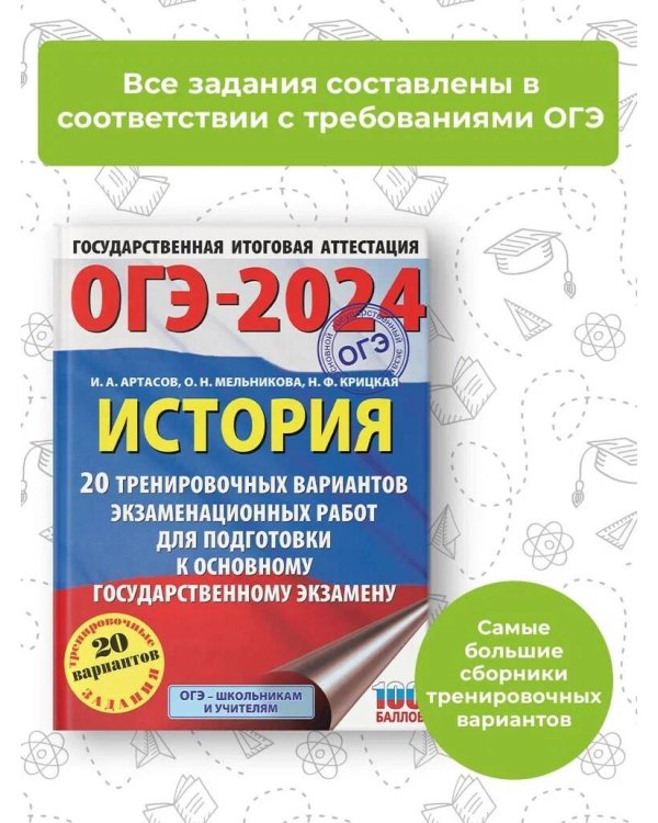 ОГЭ-2024. История (60x84/8). 20 тренировочных вариантов экзаменационных работ для подготовки к основному государственному экзамену