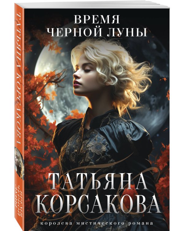 Время Черной луны