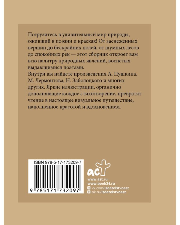 Стихи о природе. Избранная лирика с иллюстрациями