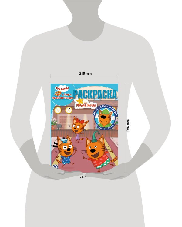 Три кота. Море приключений. N РК 2215. Волшебная раскраска