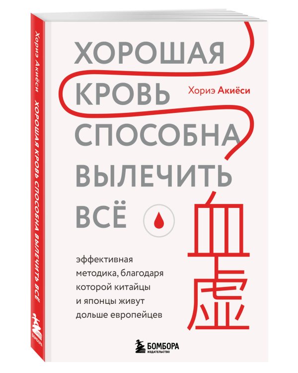 Хорошая кровь способна вылечить всё. Эффективная методика, благодаря которой китайцы и японцы живут дольше европейцев