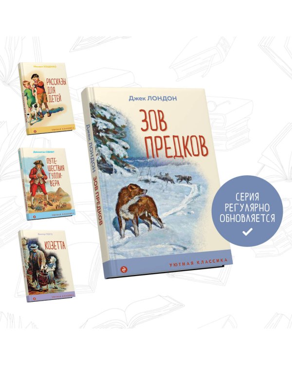 Зов предков