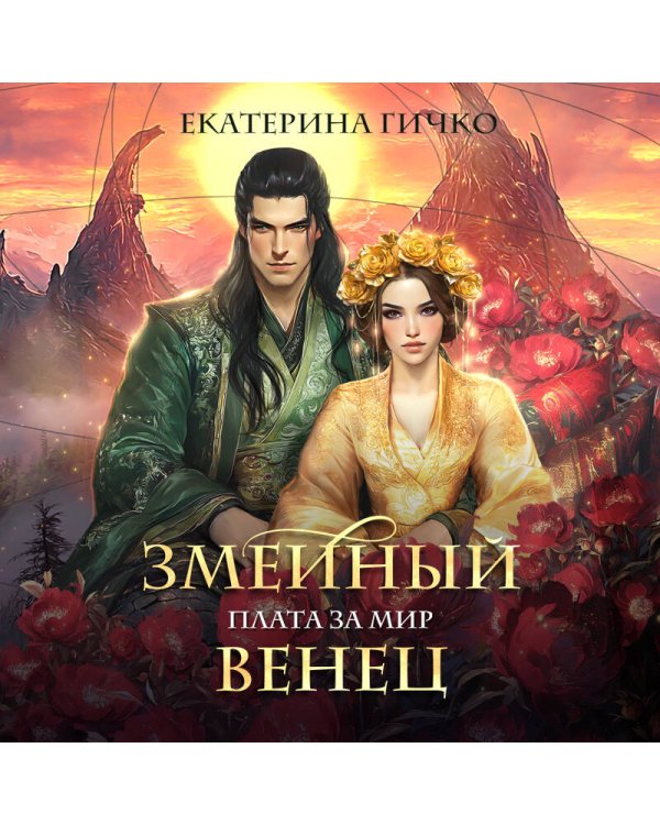 Плата за мир. Змеиный венец