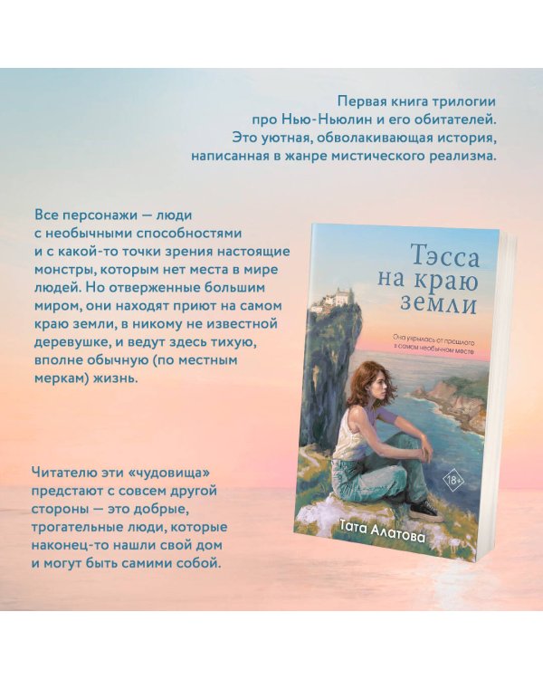 Тэсса на краю земли