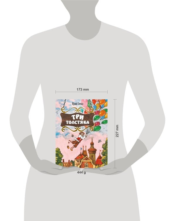 Три Толстяка (ил. С. Мироновой)