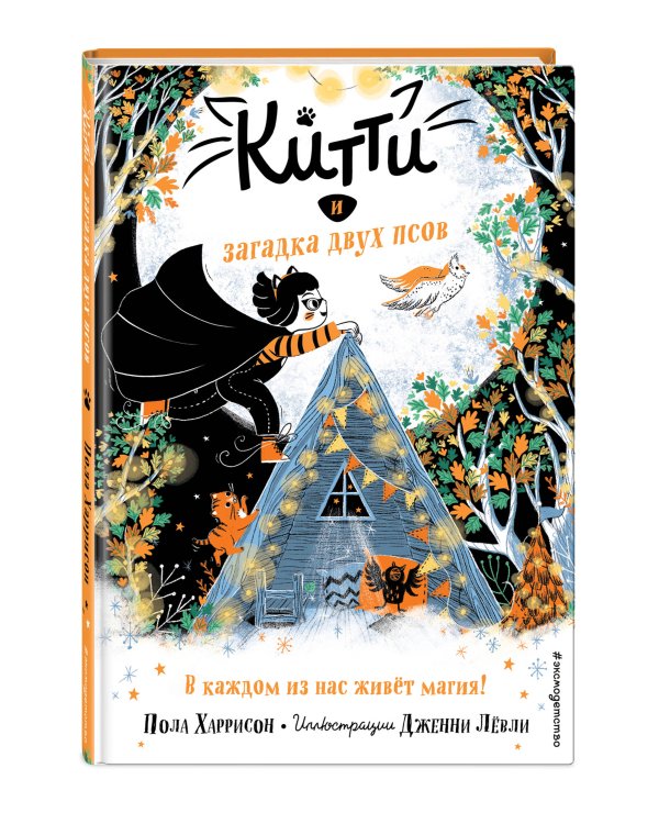 Китти и загадка двух псов (выпуск 4)