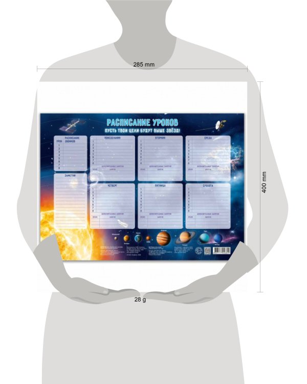 Расписание уроков. Солнечная система. 28,5х40 см. ГЕОДОМ