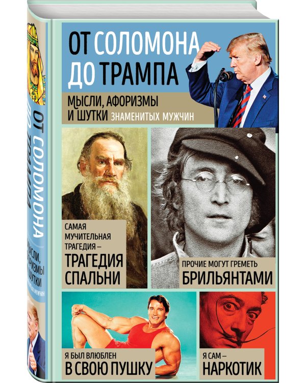 Мысли, афоризмы и шутки знаменитых мужчин