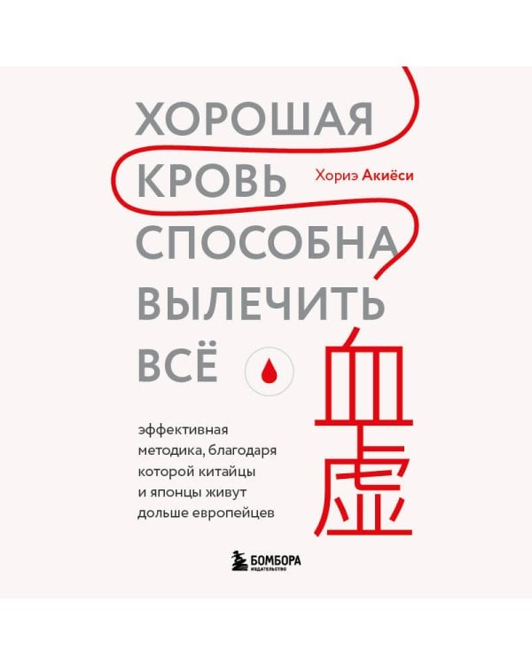 Хорошая кровь способна вылечить всё. Эффективная методика, благодаря которой китайцы и японцы живут дольше европейцев