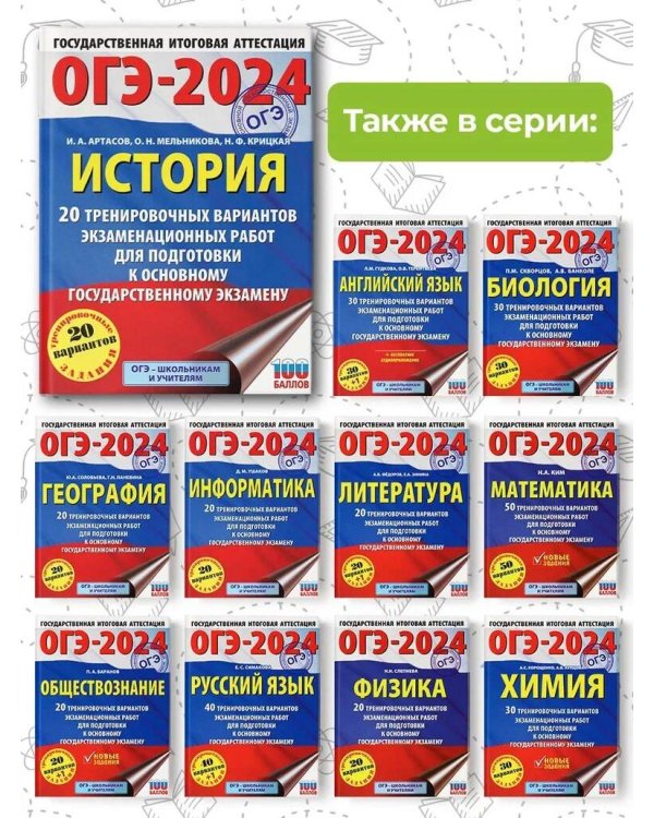 ОГЭ-2024. История (60x84/8). 20 тренировочных вариантов экзаменационных работ для подготовки к основному государственному экзамену