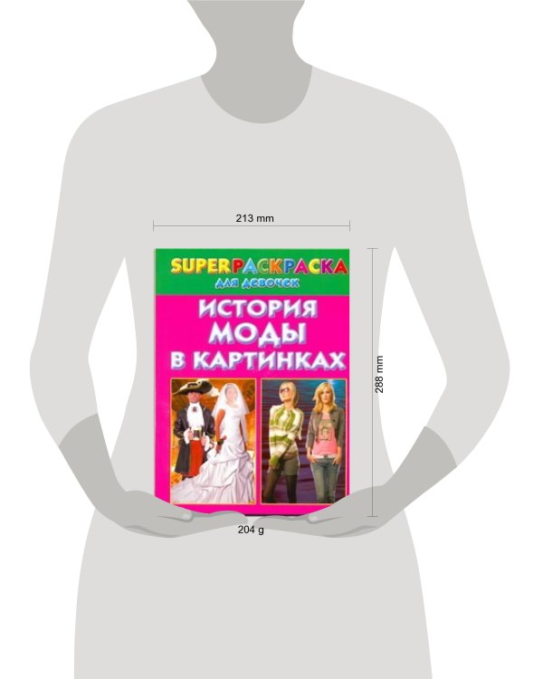 История моды в картинках. Superраскраска для девочек
