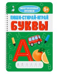 МНОГОРАЗОВЫЕ ПРОПИСИ с заданиями. ПИШИ-СТИРАЙ-ИГРАЙ. БУКВЫ