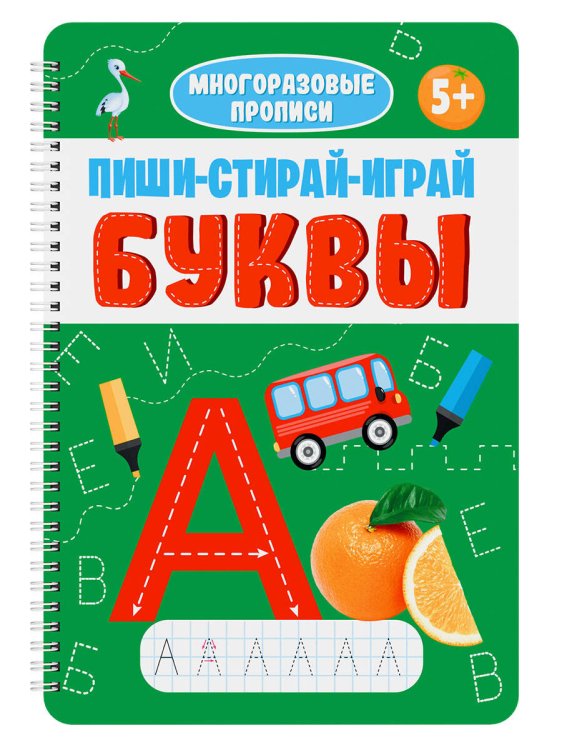 МНОГОРАЗОВЫЕ ПРОПИСИ с заданиями. ПИШИ-СТИРАЙ-ИГРАЙ. БУКВЫ