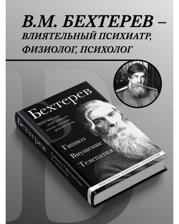 Владимир Бехтерев. Гипноз. Внушение. Телепатия.