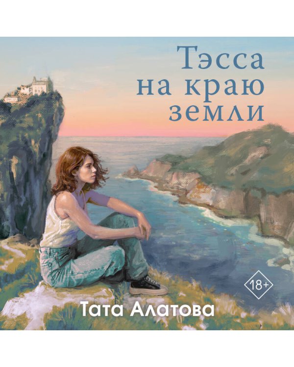 Тэсса на краю земли