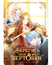 Берегись этой чертовки. Том 2 (вебтун) + лимитированный мерч