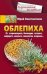 Облепиха от атеросклероза, бесплодия, гастрита, инфаркта, инсульта, онкологии, псориаза…