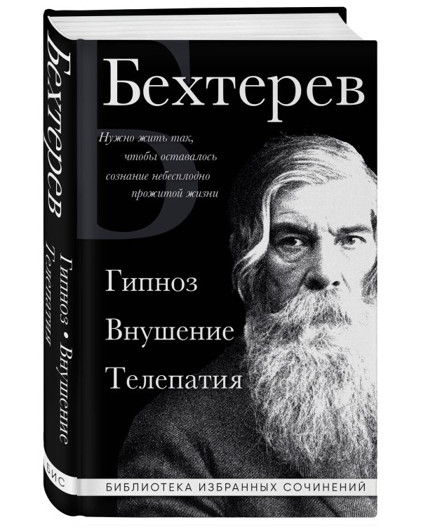 Владимир Бехтерев. Гипноз. Внушение. Телепатия.