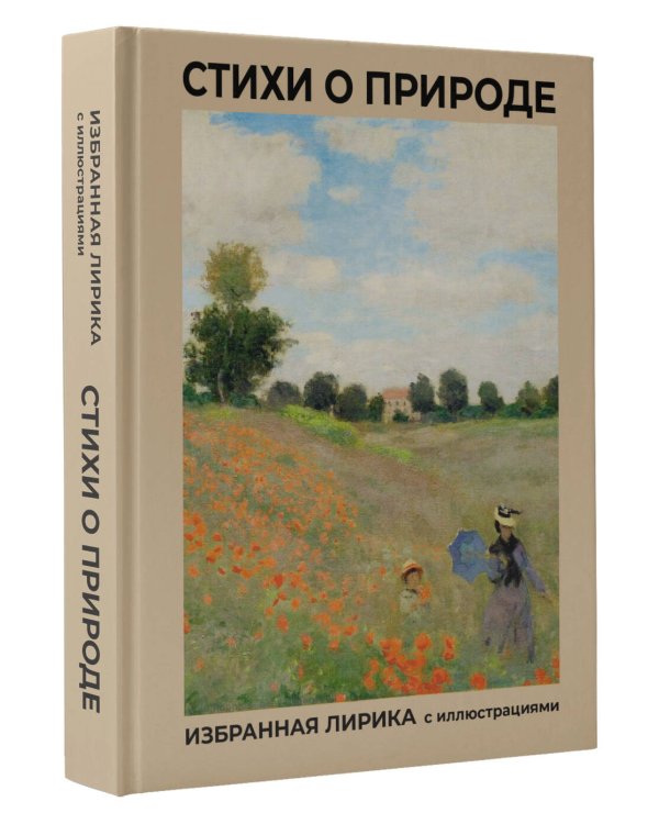 Стихи о природе. Избранная лирика с иллюстрациями