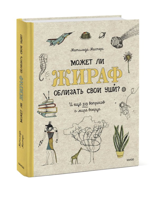 Может ли жираф облизать свои уши? И ещё 319 вопросов о мире вокруг