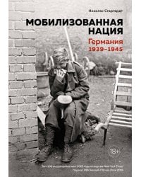 Мобилизованная нация: Германия 1939–1945