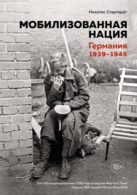 Мобилизованная нация: Германия 1939–1945