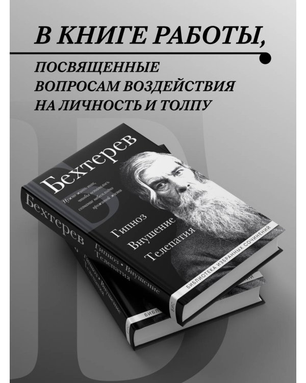 Владимир Бехтерев. Гипноз. Внушение. Телепатия.