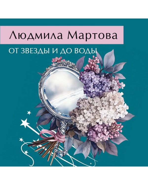 От звезды и до воды