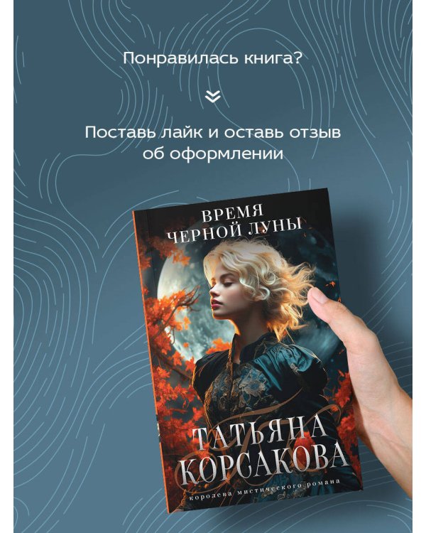 Время Черной луны