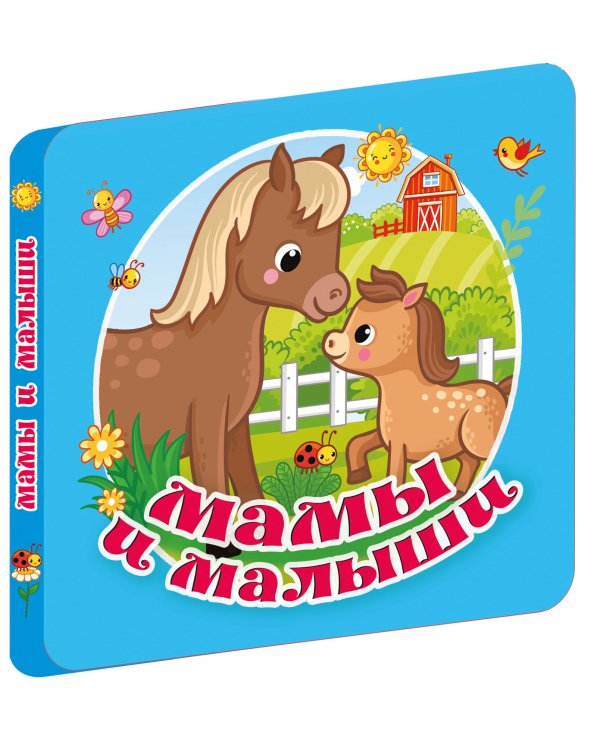 Мамы и малыши