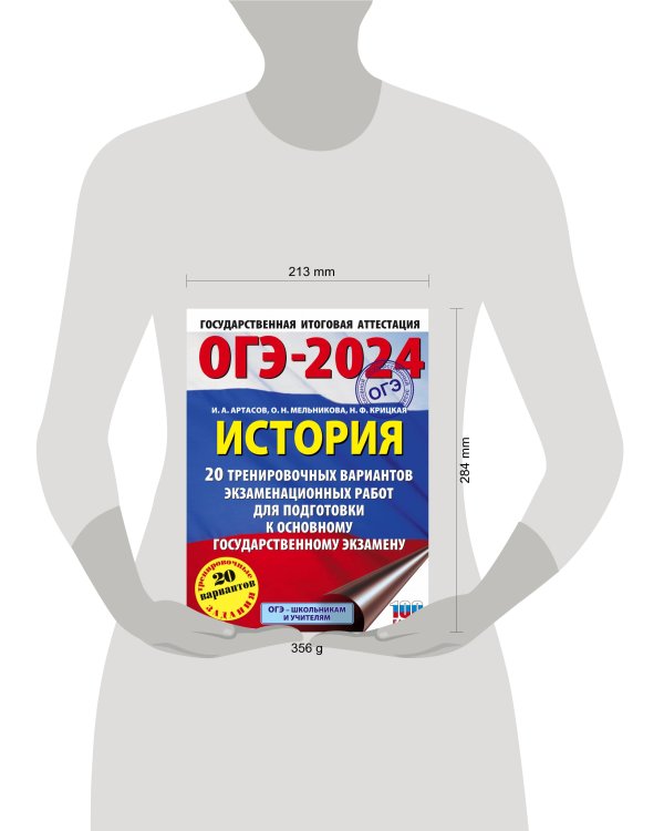 ОГЭ-2024. История (60x84/8). 20 тренировочных вариантов экзаменационных работ для подготовки к основному государственному экзамену
