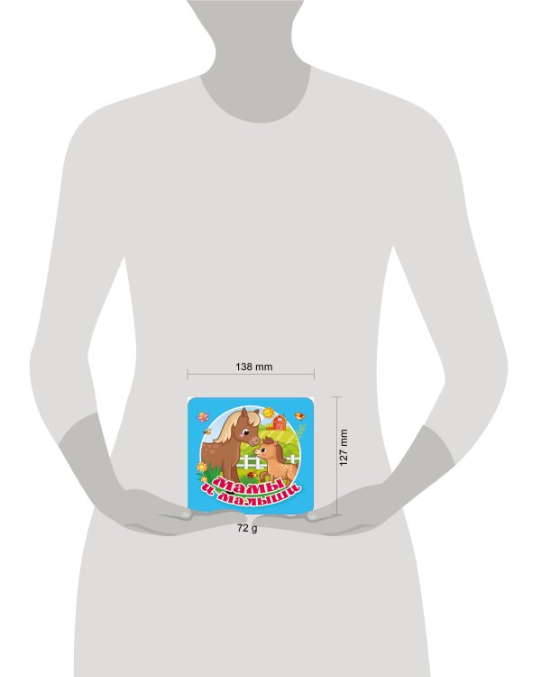 Мамы и малыши