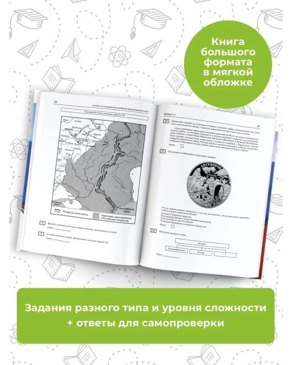 ОГЭ-2024. История (60x84/8). 20 тренировочных вариантов экзаменационных работ для подготовки к основному государственному экзамену