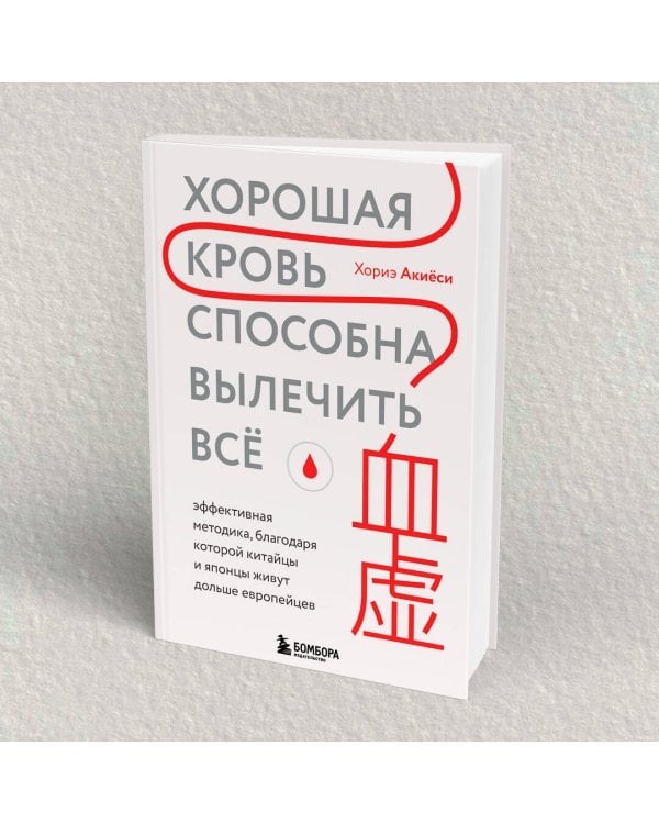 Хорошая кровь способна вылечить всё. Эффективная методика, благодаря которой китайцы и японцы живут дольше европейцев