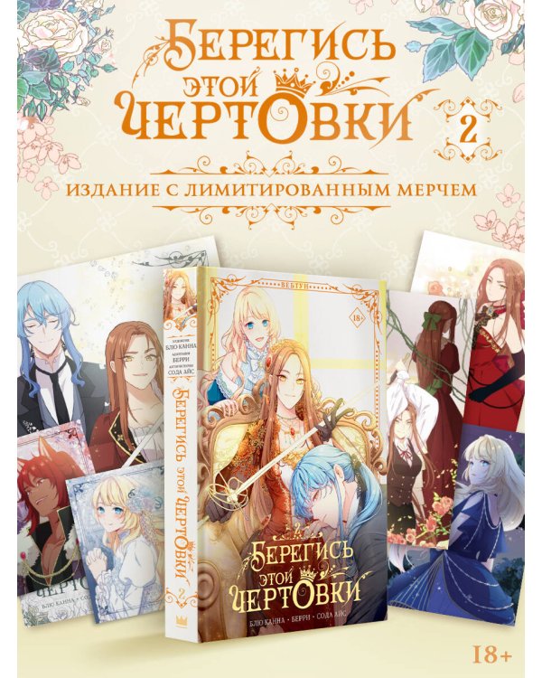 Берегись этой чертовки. Том 2 (вебтун) + лимитированный мерч