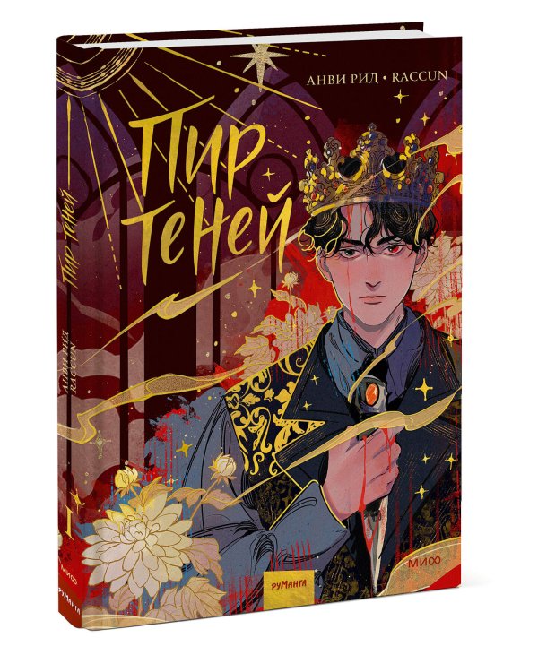 Комикс "Пир теней". Том 1