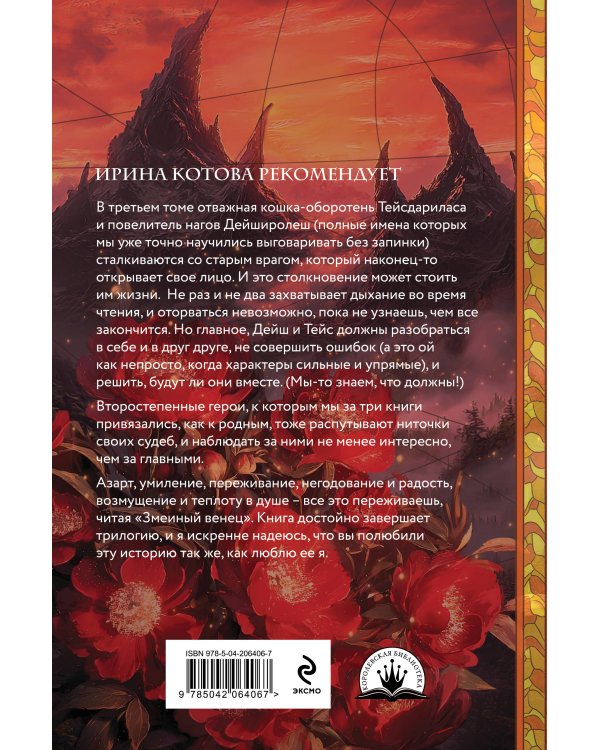 Плата за мир. Змеиный венец