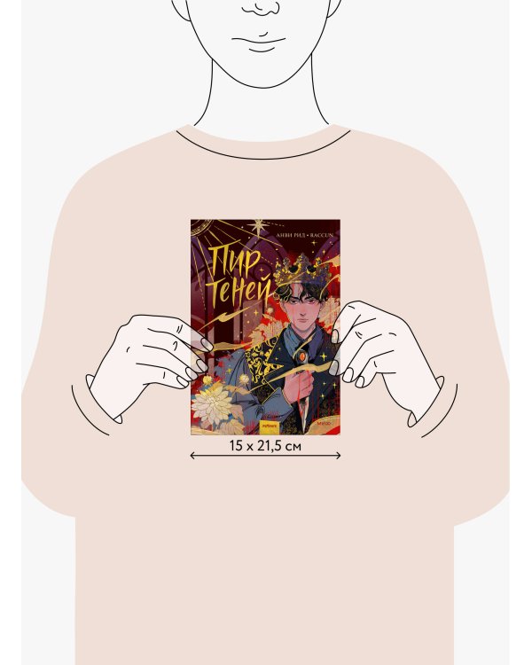 Комикс "Пир теней". Том 1