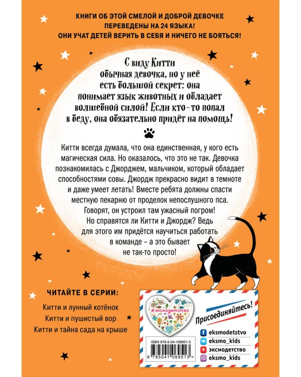 Китти и загадка двух псов (выпуск 4)