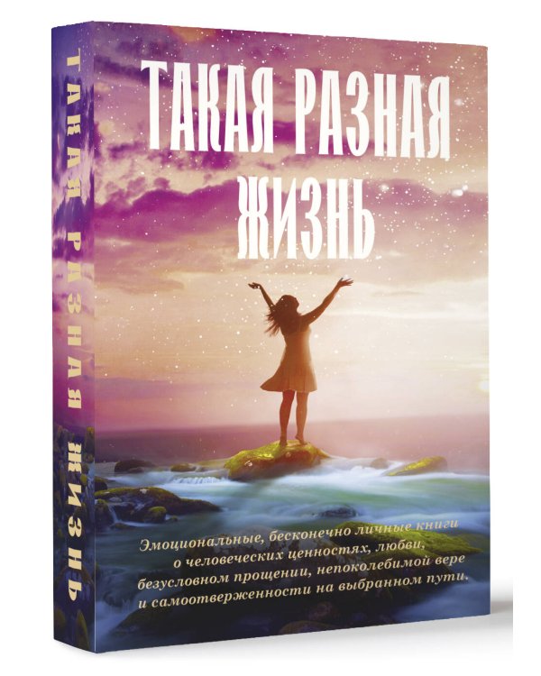 Такая разная жизнь