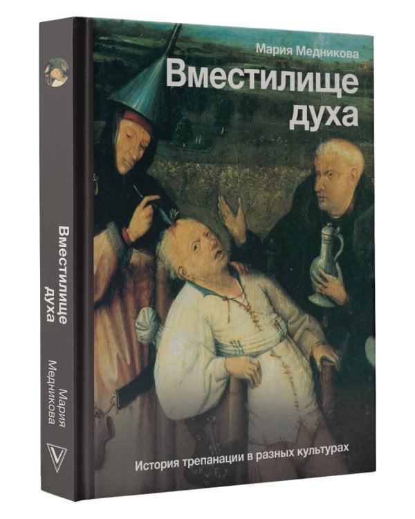 Вместилище духа: История трепанации в разных культурах