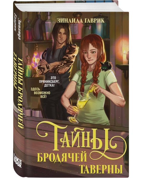 Волшебный город. Тайны бродячей таверны