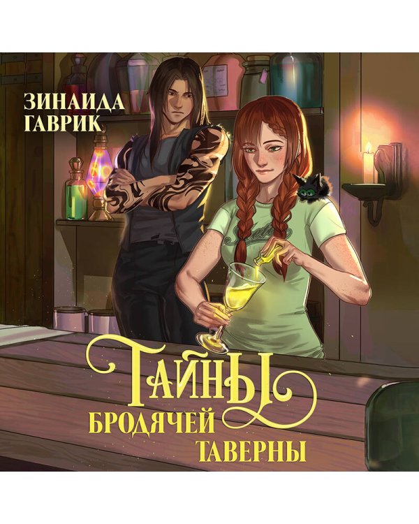 Волшебный город. Тайны бродячей таверны