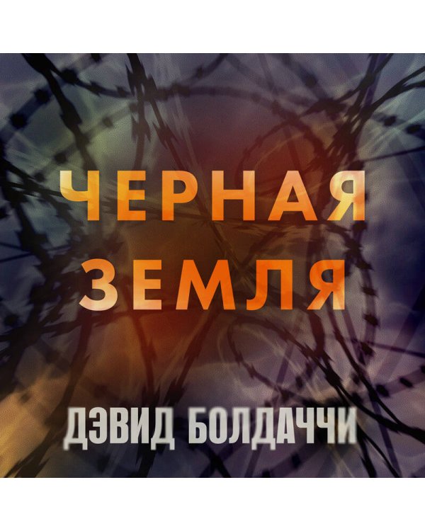 Черная земля