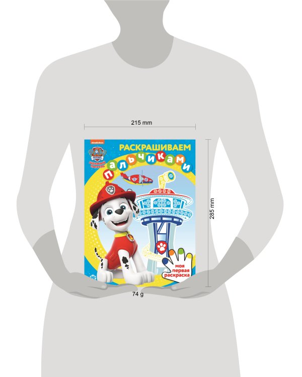 Раскрашиваем пальчиками N ПР 2101 "Щенячий патруль"