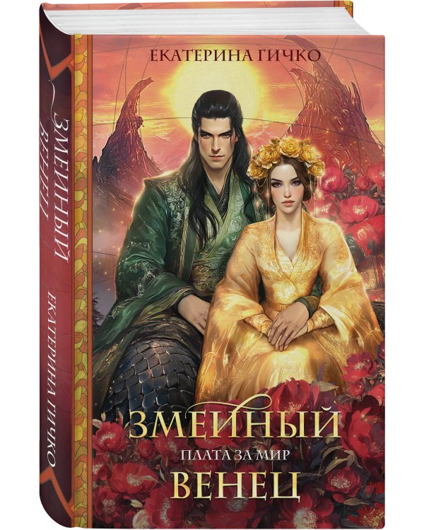 Плата за мир. Змеиный венец