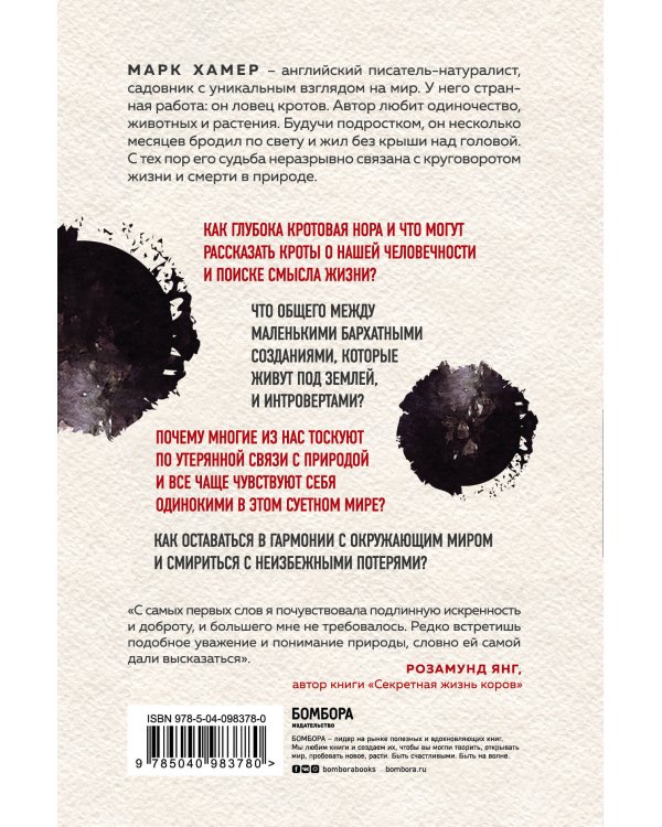 Тайна кротовой норы. Как поймать крота, найти смысл жизни и свое место в природе