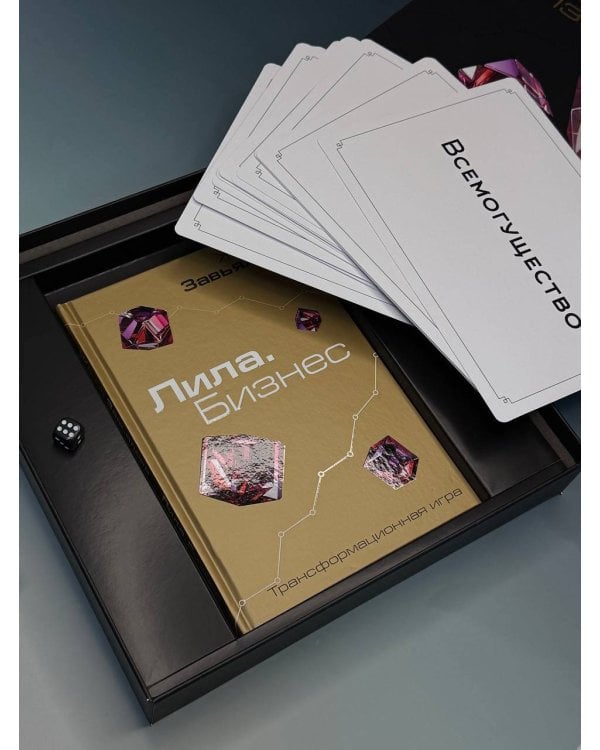 Лила. Бизнес. Трансформационная игра 