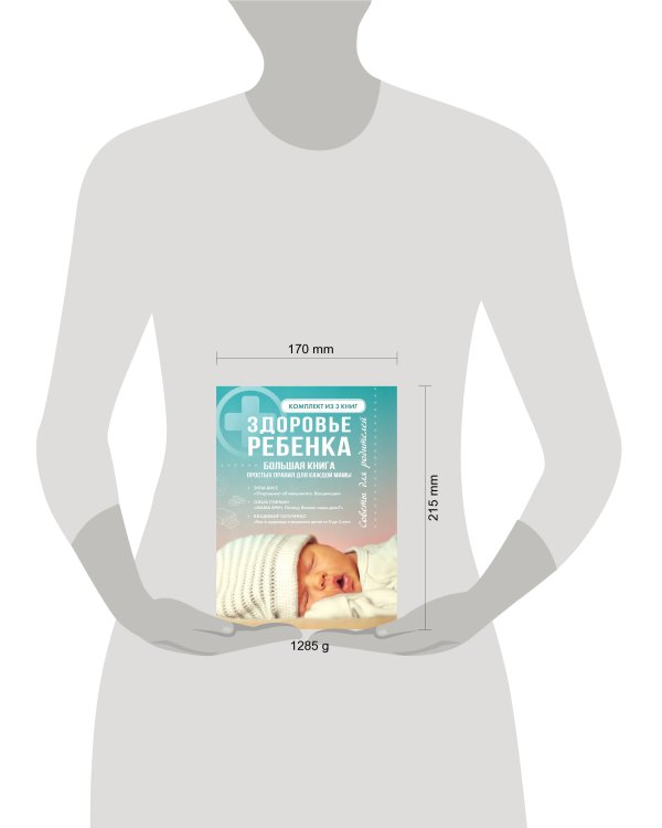 Здоровье ребенка. Большая книга простых правил для каждой мамы