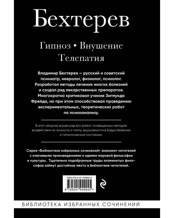 Владимир Бехтерев. Гипноз. Внушение. Телепатия.